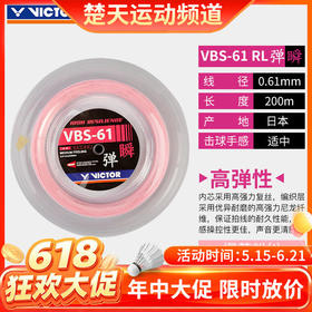 【618活动进行中】VICTOR威克多羽毛球线球拍线胜利大盘线VBS61羽网线配件拉穿高弹清脆