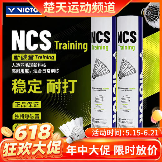 【618活动进行中】VICTOR威克多羽毛球NCS新碳音TRAIN人造球真实球感训练耐打NCS_TRAIN 商品图0