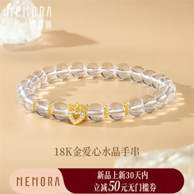 【新品首发】18k金爱心水晶手串手链 金珠爱心女士礼物MEMORA诗普琳KB228901、KP226001（线上专供）