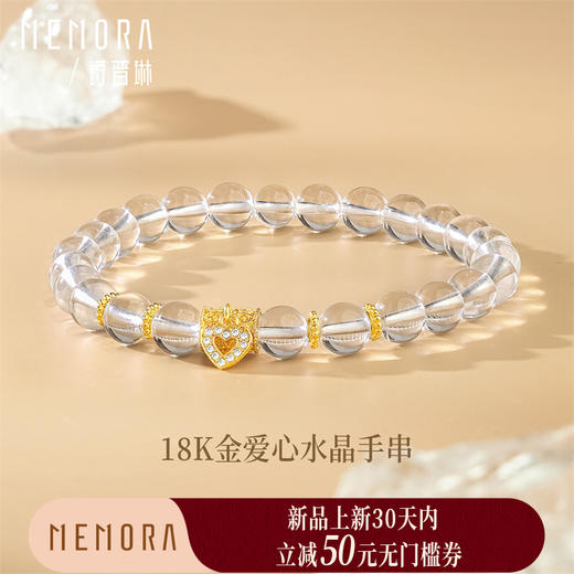 【新品首发】18k金爱心水晶手串手链 金珠爱心女士礼物MEMORA诗普琳KB228901、KP226001（线上专供） 商品图0