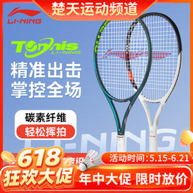 【618活动进行中】李宁网球拍MAX网球拍JETIC 100 MAX网球拍高端版网球拍