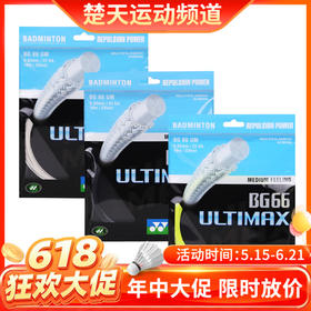 【618活动进行中】尤尼克斯 YONEX BG66UM 羽毛球线 超强耐磨 软性手感