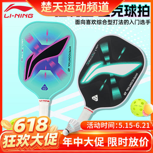 【618活动进行中】李宁匹克球拍HYPERCONTROL 2 / HYPERCONTROL 5匹克球拍 商品图0