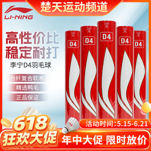 【618活动进行中】李宁羽毛球稳定耐打训练球D4鸭毛球黄毛球 商品图0