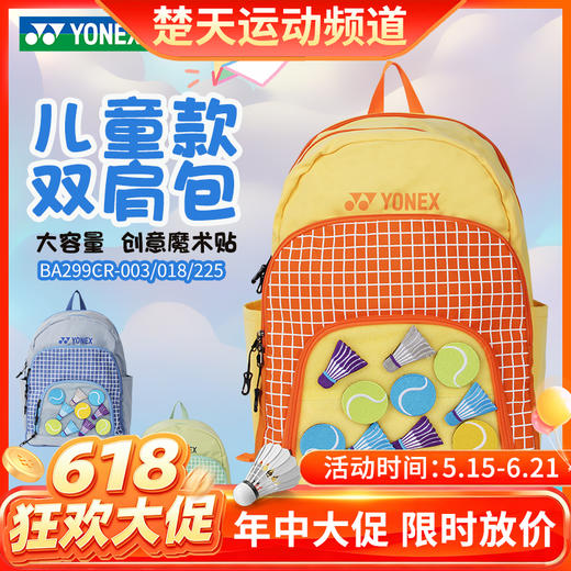 【618活动进行中】YONEX尤尼克斯yy羽毛球包儿童青少年时尚魔术贴双肩背包BA299CR 商品图0
