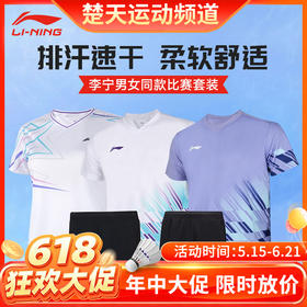 【618活动进行中】李宁羽毛球服套装短袖短裤套装男女同款速干凉爽 AATU052比赛套装[特惠清仓]