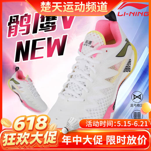 【618活动进行中】李宁鹘鹰Ⅴ男女同款羽毛球比赛鞋AYAU007 标准白羽毛球鞋 商品图0