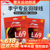 【618活动进行中】李宁羽毛球线L69均衡耐打羽线 商品缩略图0
