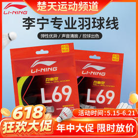 【618活动进行中】李宁羽毛球线L69均衡耐打羽线