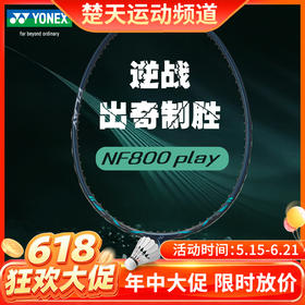 【618活动进行中】YONEX尤尼克斯羽毛球拍精准平衡NF-800TOUR入门级play NF-800GAME疾光800