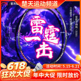 【618活动进行中】【送3条手胶】李宁羽毛球拍雷霆小钢炮全碳素纤维超轻进攻型单拍男女款