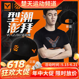 【618活动进行中】VICTOR威克多新款胜利羽毛球帽VC-LZJ307运动休闲帽棒球帽