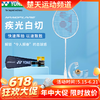【618活动进行中】YONEX尤尼克斯羽毛球拍疾光NT疾光NF-NTEX白切进阶 白切速度型羽毛球拍灰切 商品缩略图0