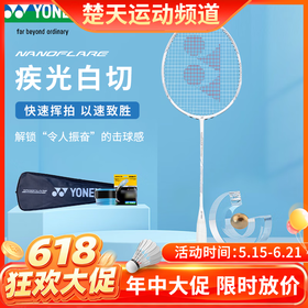 【618活动进行中】YONEX尤尼克斯羽毛球拍疾光NT疾光NF-NTEX白切进阶 白切速度型羽毛球拍灰切