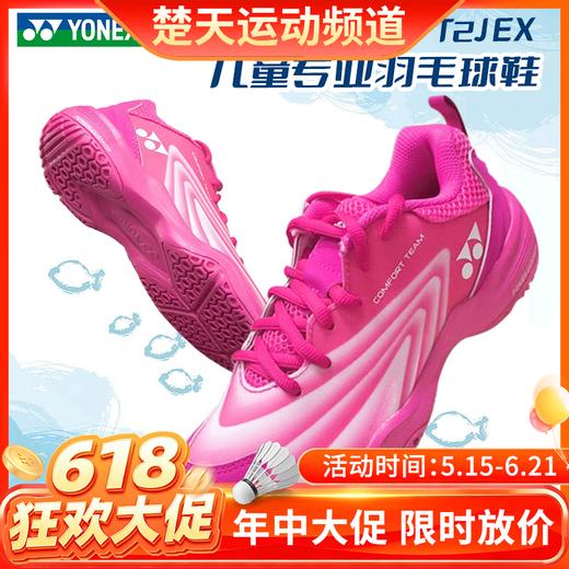【618活动进行中】【童鞋】尤尼克斯YONEX羽毛球鞋SHBCFT2JEX童鞋 儿童鞋 青少年款羽毛球鞋 商品图0