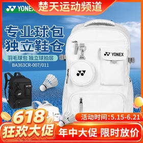 【618活动进行中】YONEX尤尼克斯羽毛球包男女yy双肩运动背包多功能书包独立鞋仓 BA363CR