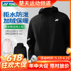 【618活动进行中】YONEX尤尼克斯羽毛球服连帽外套yy上衣1900225BCR男女款 商品缩略图0