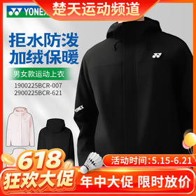 【618活动进行中】YONEX尤尼克斯羽毛球服连帽外套yy上衣1900225BCR男女款