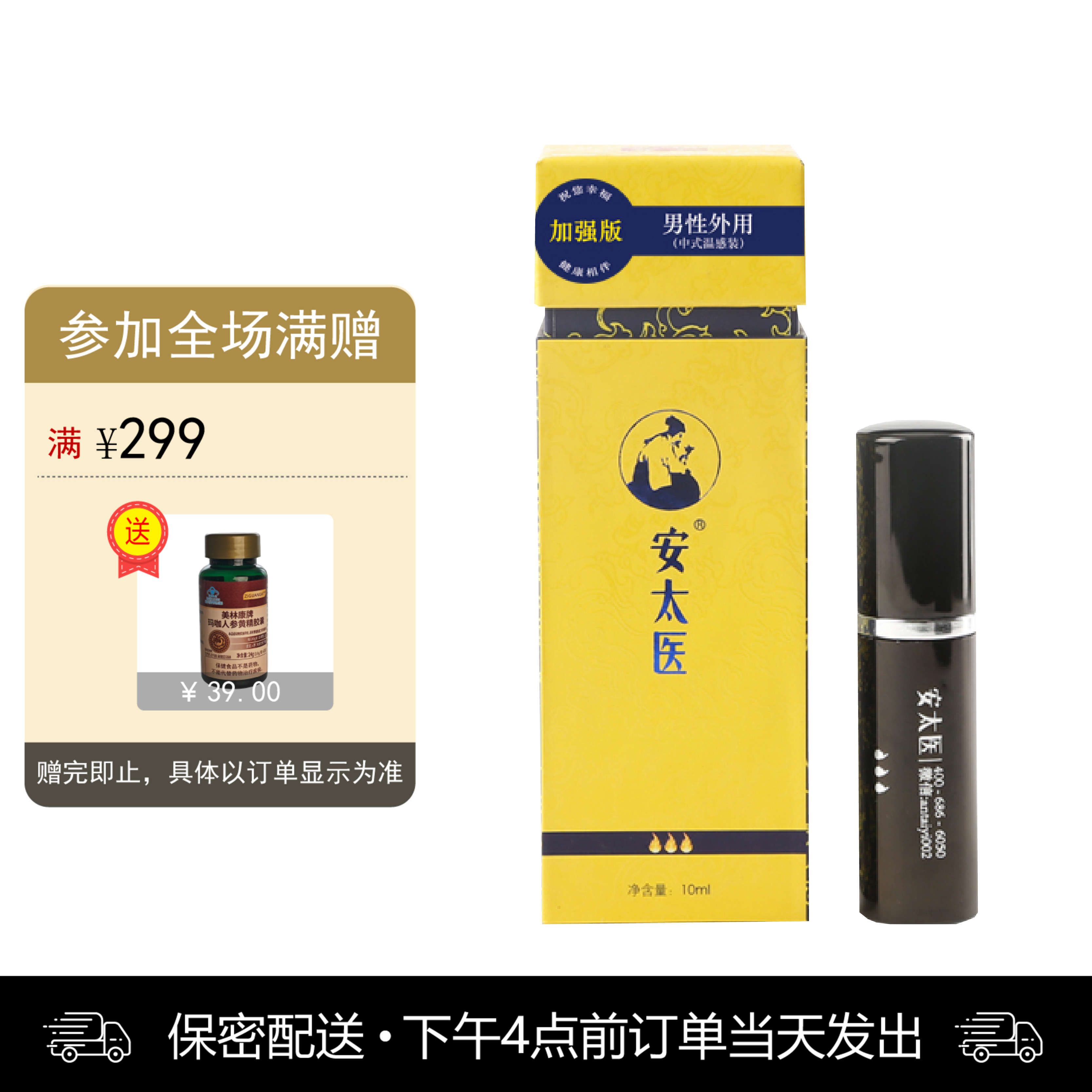 安太医喷剂（加强版10ml） 男用【下拉查看部长点评】