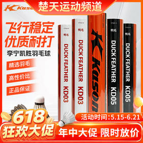 【618活动进行中】李宁凯胜羽毛球KD03 KD05训练羽毛球