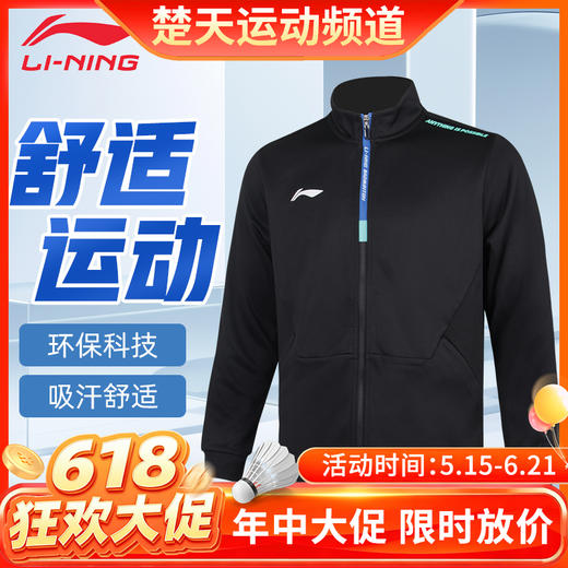 【618活动进行中】李宁LINING羽毛球服AWDUB77御风防寒运动外套开衫无帽卫衣环保科技羽毛球服外套 商品图0