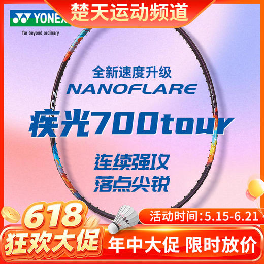 【618活动进行中】YONEX尤尼克斯羽毛球拍新品高弹性羽拍2NF-700TEX/TOUR羽毛球拍 商品图0