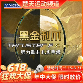 【618活动进行中】VICTOR威克多羽毛球拍球星同款全碳素黑金利爪TK-F C Ultra进攻型球拍