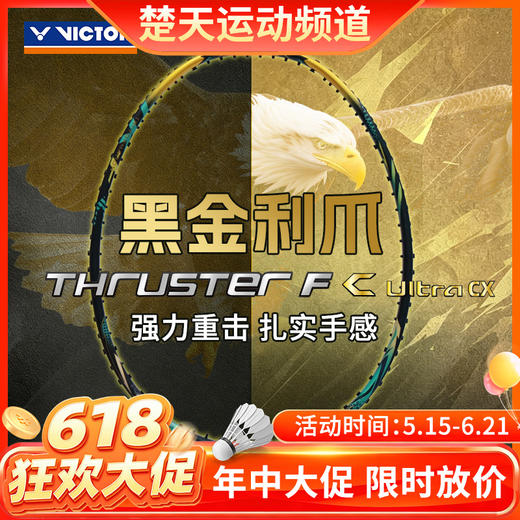 【618活动进行中】VICTOR威克多羽毛球拍球星同款全碳素黑金利爪TK-F C Ultra进攻型球拍 商品图0