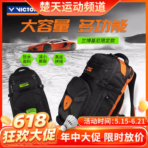 【618活动进行中】VICTOR威克多胜利羽毛球包收藏纪念款兰博基尼BREPIC01双肩背包大容量独立鞋仓羽球包 商品图0