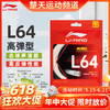 【618活动进行中】LINING李宁高反弹清脆音羽毛球线L64比赛羽线 单根装 商品缩略图0