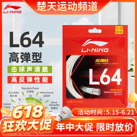 【618活动进行中】LINING李宁高反弹清脆音羽毛球线L64比赛羽线 单根装