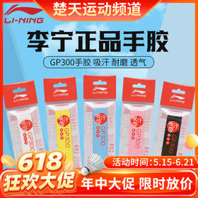 【618活动进行中】李宁球拍手胶防滑粘性柄皮吸汗耐磨防滑吸汗带GP300