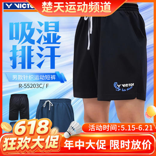 【618活动进行中】VICTOR威克多胜利羽毛球服R-55203运动短裤透气速干吸湿排汗男款短裤 商品图0