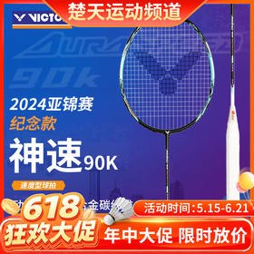 【618活动进行中】VICTOR威克多神速ARS-90K METALLIC羽毛球拍2024亚锦赛纪念单支羽毛球拍
