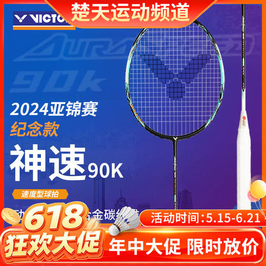 【618活动进行中】VICTOR威克多神速ARS-90K METALLIC羽毛球拍2024亚锦赛纪念单支羽毛球拍 商品图0