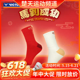 【618活动进行中】VICTOR威克多马到成功马年限定羽毛球袜SK613CNY  SK614CNY运动袜