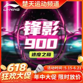 【618活动进行中】李宁锋影900新色NEW羽毛球拍2024速度型张楠同款碳纤维比赛训练拍 锋影900new 荧光莓红