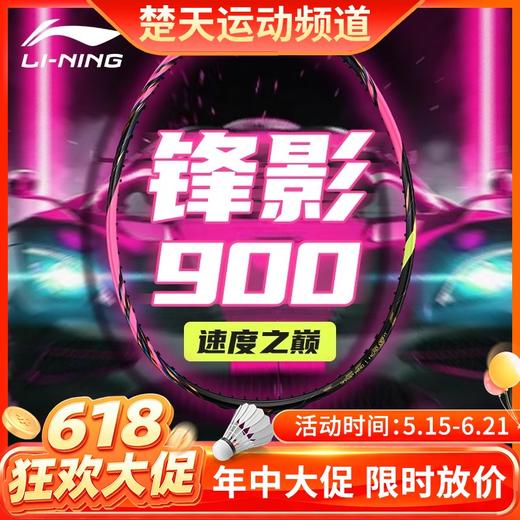 【618活动进行中】李宁锋影900新色NEW羽毛球拍2024速度型张楠同款碳纤维比赛训练拍 锋影900new 荧光莓红 商品图0