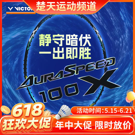 【618活动进行中】VICTOR威克多羽毛球拍ARS-100X碳纤维速度型神速系列羽拍 商品图0