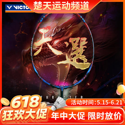 【618活动进行中】[空拍羽线任选]2026年新款VICTOR威克多羽毛球拍胜利龙牙之刃天选TK-RYUGA天選全碳素暴力进攻球拍 商品图0