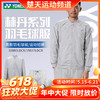 【618活动进行中】2026年新款YONEX尤尼克斯羽毛球服林丹系列运动跑步舒适30080LDCR长袖15037LDCR短裤 商品缩略图0