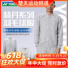 【618活动进行中】2026年新款YONEX尤尼克斯羽毛球服林丹系列运动跑步舒适30080LDCR长袖15037LDCR短裤