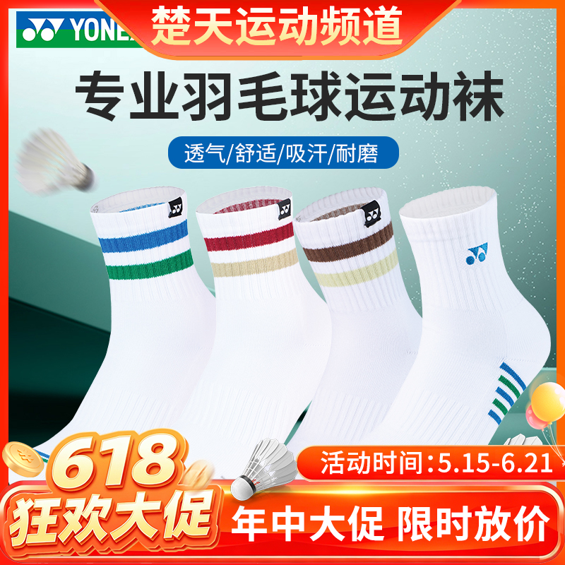 【618活动进行中】YONEX尤尼克斯羽毛球袜1450326BCR/1450426BCR男女款长筒运动袜