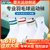 【618活动进行中】YONEX尤尼克斯羽毛球袜1450326BCR/1450426BCR男女款长筒运动袜 商品缩略图0