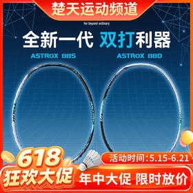 【618活动进行中】YONEX尤尼克斯羽毛球拍三代3AX88D-TEX 天斧88D/S TOUR超轻全碳素进攻型