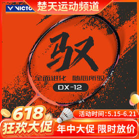 【618活动进行中】VICTOR威克多羽毛球拍单拍郑思维选用球拍驭12碳纤维球拍 DX-12