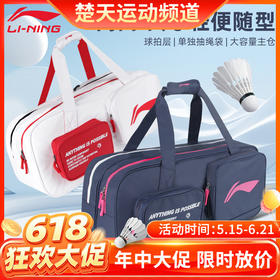 【618活动进行中】李宁（LI-NING）新款李宁羽毛球包男女款矩形包ABLU069 羽毛球包ABJU015
