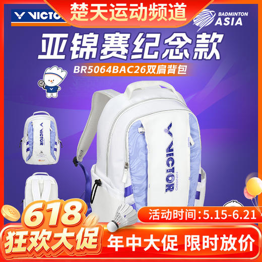【618活动进行中】VICTOR威克多运动双肩背包胜利亚锦赛纪念球包BR5064BAC26 商品图0