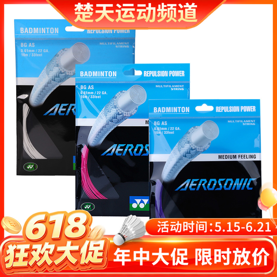 【618活动进行中】YONEX羽毛球线 BG AS 锋利的挥杆感觉与爽快的打音 高弹单根0.61mm