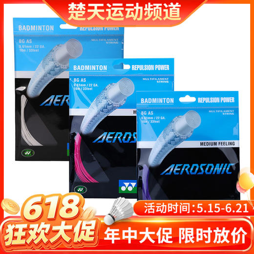 【618活动进行中】YONEX羽毛球线 BG AS 锋利的挥杆感觉与爽快的打音 高弹单根0.61mm 商品图0